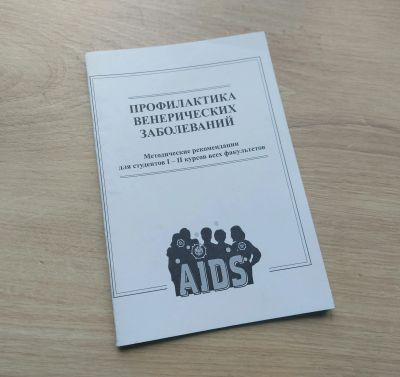 Лот: 19588004. Фото: 1. Методичка. Профилактика венерических... Для вузов