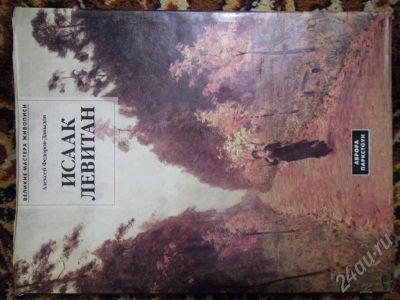 Лот: 640867. Фото: 1. Альбом с репродукциями И.И.Левитана... Другое (литература, книги)