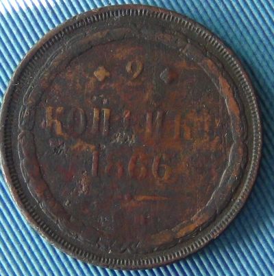 Лот: 5264647. Фото: 1. 2 копейки 1866. Россия до 1917 года