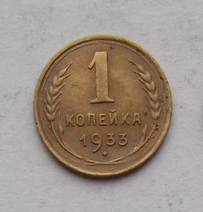 Лот: 3530454. Фото: 1. 1 копейка 1933. Россия и СССР 1917-1991 года
