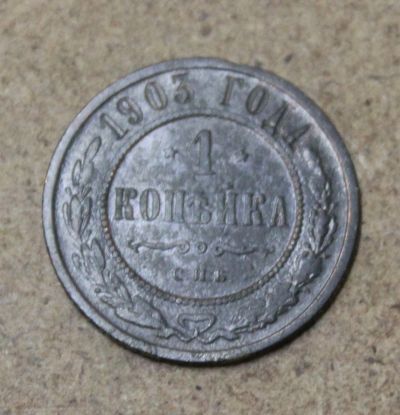 Лот: 25411890. Фото: 1. 1 копейка 1903 года. СПБ. Состояние... Россия до 1917 года