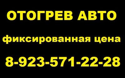 Лот: 4808311. Фото: 1. Отогрев Вашего авто. Недорого... Другие (транспортные услуги, вывоз мусора)