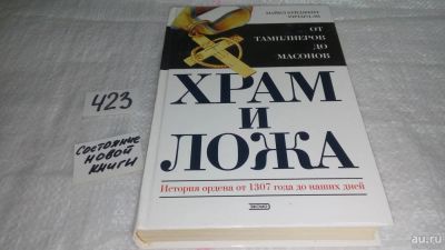 Лот: 9788088. Фото: 1. Тайны древних цивилизаций. Храм... История