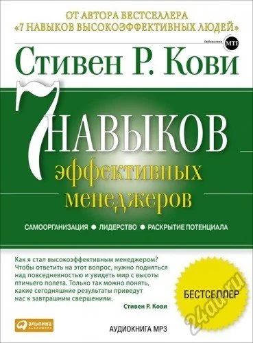 Лот: 5816126. Фото: 1. Стивен Р. Кови. 7 навыков эффективных... Красноярск