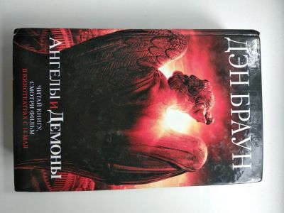 Лот: 25588605. Фото: 1. Дэн Браун Ангелы и демоны. Религия, оккультизм, эзотерика
