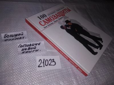 Лот: 20864341. Фото: 1. ок (01..05) 100 лучших приемов... Спорт, самооборона, оружие