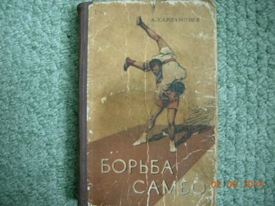 Лот: 4159252. Фото: 1. Книга-"Борьба самбо". Спорт, самооборона, оружие