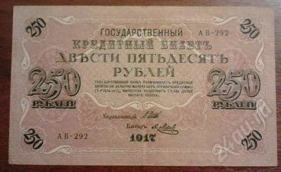 Лот: 1467233. Фото: 1. 250 рублей 1917 года.Отличная... Россия, СССР, страны СНГ