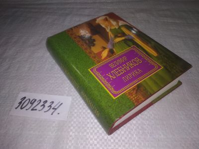Лот: 24576887. Фото: 1. oz(3092334)Хлебников В. Лирика. Художественная