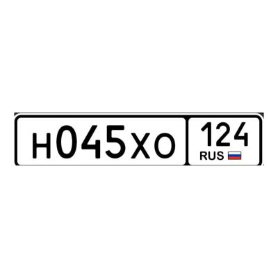 Лот: 25064824. Фото: 1. гос номера 045. Госномера