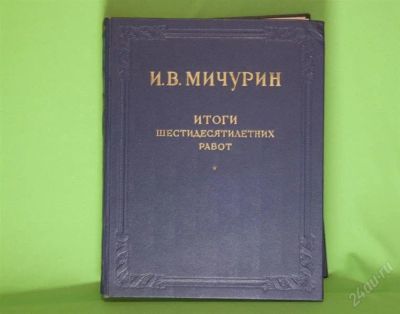 Лот: 908897. Фото: 1. Книга И. В. Мичурина "Итоги шестидесятилетних... Другое (наука и техника)