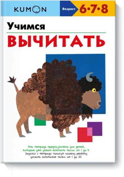 Лот: 24461060. Фото: 1. Kumon. Учимся вычитать. Художественная для детей