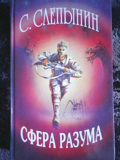 Лот: 15854363. Фото: 1. С. Слепынин. Сфера разума. Художественная