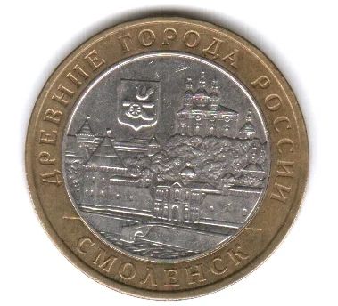 Лот: 3490426. Фото: 1. 10 рублей Смоленск 2008 г. ММД... Россия после 1991 года