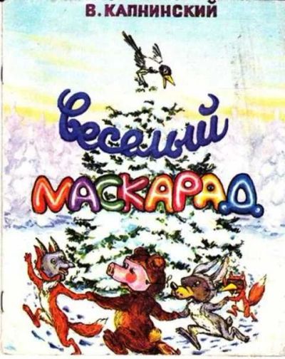 Лот: 12261847. Фото: 1. Веселый маскарад. Художественная для детей