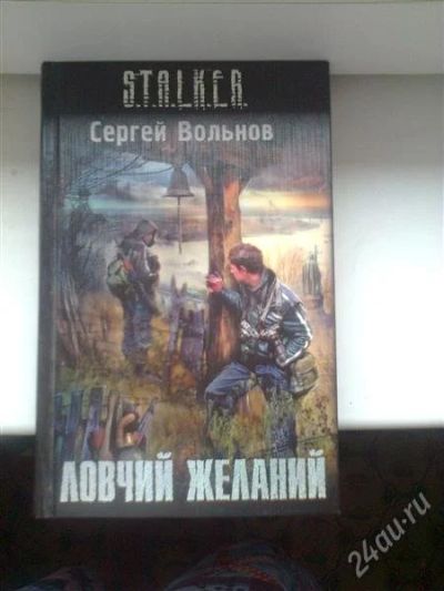 Лот: 1807670. Фото: 1. Продам книгу "S.T.A.L.K.E.R... Другое (литература, книги)