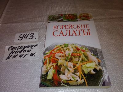 Лот: 13714643. Фото: 1. Елена Бойкова, Корейские салаты... Кулинария