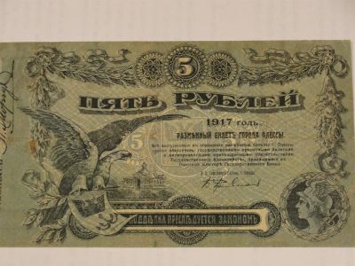 Лот: 3457570. Фото: 1. 5 рублей 1917 год города Одессы. Россия, СССР, страны СНГ
