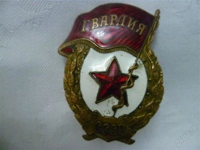 Лот: 2114995. Фото: 1. гвардия латунь. Другое (значки, медали, жетоны)
