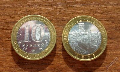 Лот: 814067. Фото: 1. 10 рублей 2008 год_ Азов (ММД). Россия и СССР 1917-1991 года