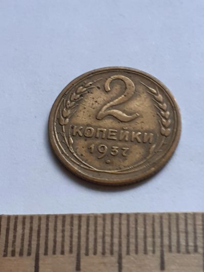Лот: 20618792. Фото: 1. (№15276) 2 копейки 1937 год (Советская... Россия и СССР 1917-1991 года
