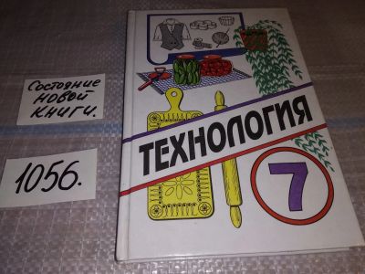 Лот: 16983632. Фото: 1. Технология. 7 класс, В.Симоненко... Для школы