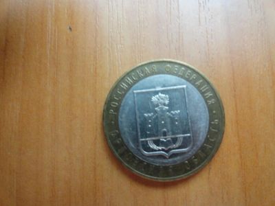Лот: 7099628. Фото: 1. 10 рублей 2006 Орловская область. Россия после 1991 года