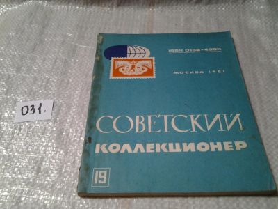 Лот: 6029613. Фото: 1. советский коллекционер №19 1981... Другое (справочная литература)