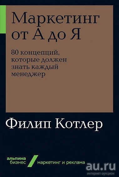 Лот: 15755355. Фото: 1. Филип Котлер "Маркетинг от А до... Реклама, маркетинг