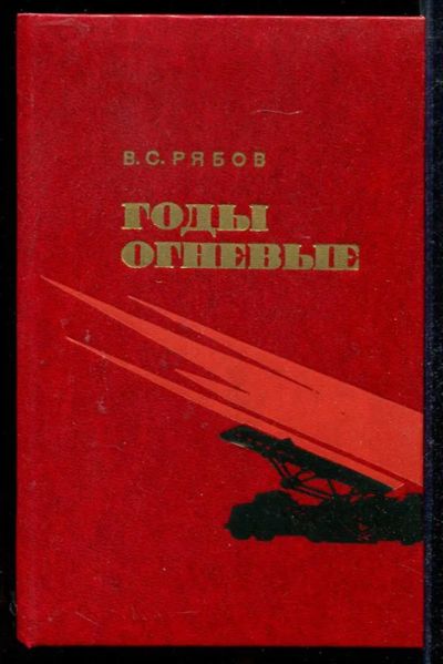 Лот: 23434074. Фото: 1. Годы огневые. Мемуары, биографии