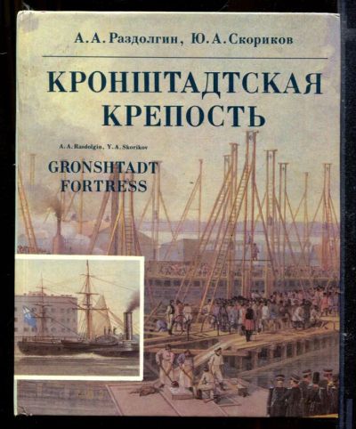 Лот: 23429527. Фото: 1. Кронштадская крепость. История
