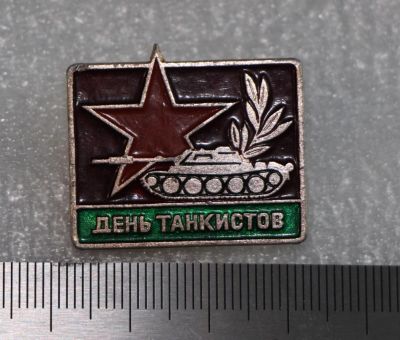 Лот: 11670824. Фото: 1. Значок: День танкистов. Танкисты... Сувенирные