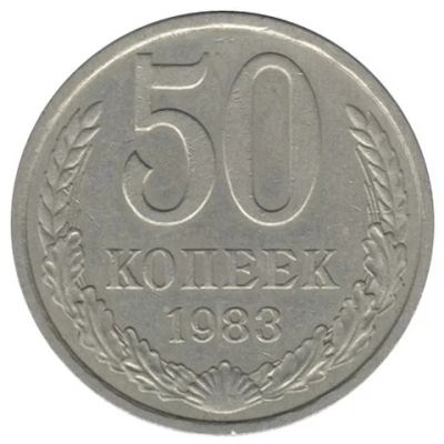 Лот: 6304218. Фото: 1. 50 копеек 1983 года (погодовка... Россия и СССР 1917-1991 года