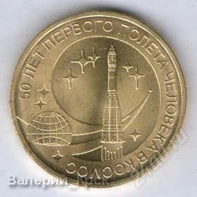Лот: 1560442. Фото: 1. 10 рублей 2011, 50 лет первого... Россия после 1991 года