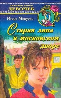 Лот: 18078656. Фото: 1. Игорь Минутко "Старая липа в московском... Художественная