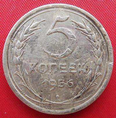 Лот: 2932740. Фото: 1. (№2754-А) 5 копеек 1956 (СССР). Россия и СССР 1917-1991 года
