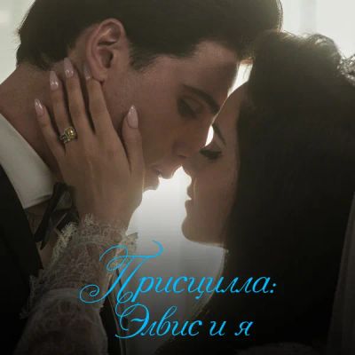 Лот: 24290432. Фото: 1. Присцилла: Элвис и я. Видеозаписи, фильмы