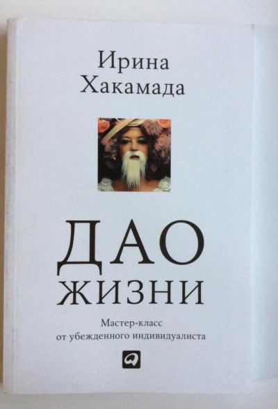 Лот: 4471628. Фото: 1. "Дао жизни" И.Хакамада. Психология