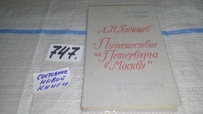 Лот: 11745490. Фото: 1. А. Н. Радищев. "Путешествие из... Другое (общественные и гуманитарные науки)