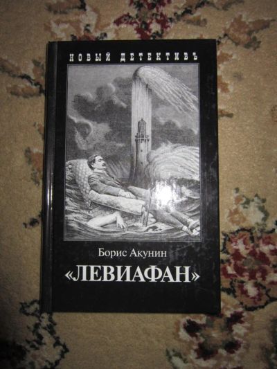 Лот: 7468476. Фото: 1. Борис Акунин. Левиафан. Художественная