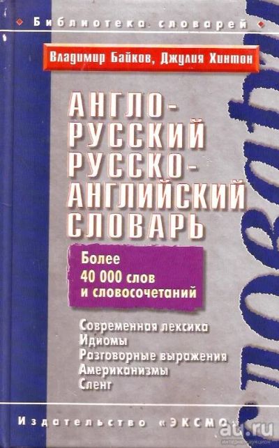 Лот: 14550234. Фото: 1. Байков Владимир, Джулия Хинтон... Словари