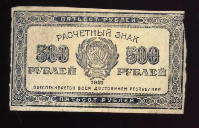 Лот: 11224504. Фото: 1. расчётный знак 500 рублей * 1921... Документы, ценные бумаги, письма