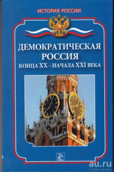 Лот: 12294668. Фото: 1. Демократическая Россия конца XX... История