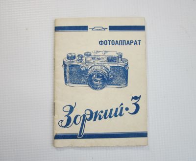 Лот: 25622990. Фото: 1. Паспорт фотоаппарат "Зоркий-3... Другое (фото, видеокамеры, оптика)