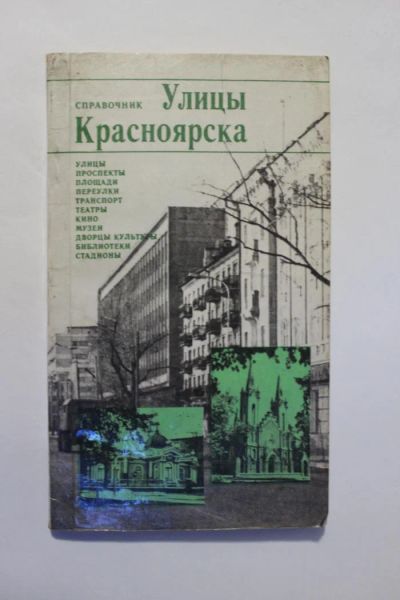 Лот: 8703485. Фото: 1. Книга. Справочник. "Улицы Красноярска... Другое (литература, книги)