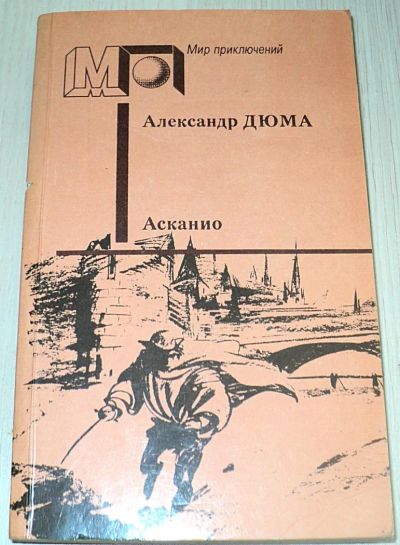 Лот: 5962576. Фото: 1. 245 Дюма - Асканио (1992) издательво... Художественная