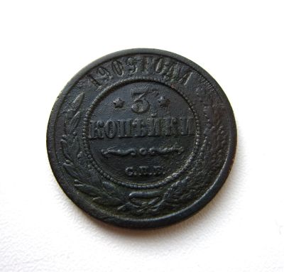 Лот: 15818167. Фото: 1. 3 копейки 1909 года СПБ Оригинал. Россия до 1917 года