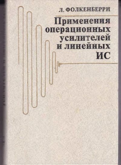 Лот: 14016933. Фото: 1. Применение операционных усилителей... Электротехника, радиотехника