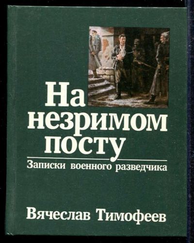 Лот: 23433389. Фото: 1. На незримом посту | Записки военного... Другое (литература, книги)