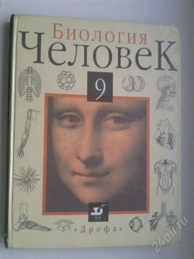 Лот: 749371. Фото: 1. Биология Человек 9 класс. Для школы